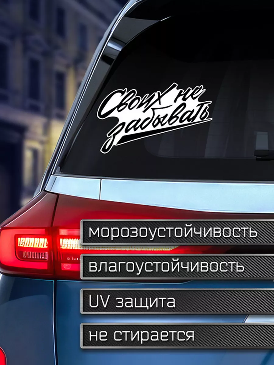 Наклейка на авто Своих не забывать Делаем Наклейки 175919857 купить за 203  ₽ в интернет-магазине Wildberries