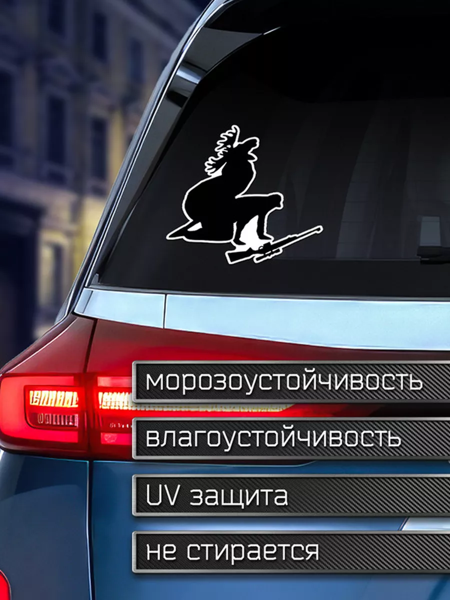 Наклейка на авто Лось и охотник Делаем Наклейки 175919942 купить за 147 ₽ в  интернет-магазине Wildberries