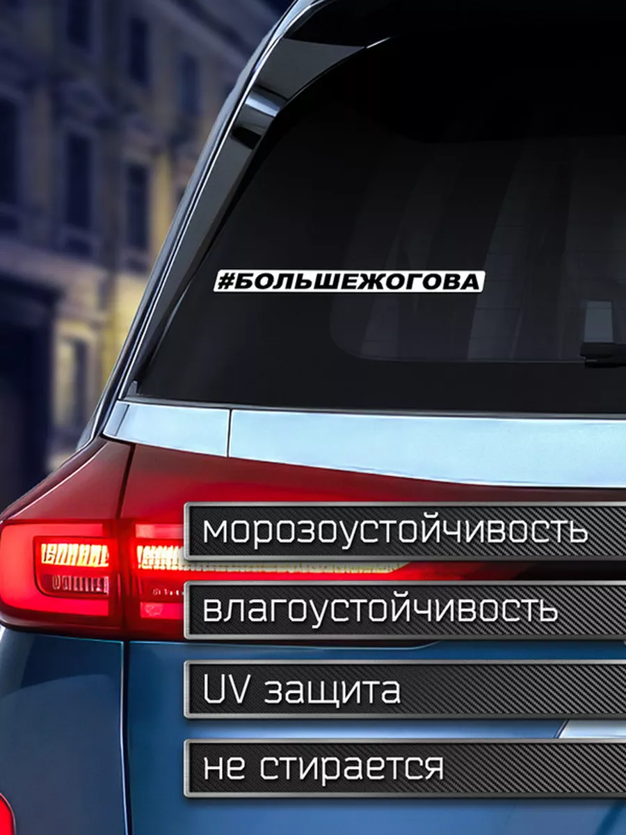 Наклейка на авто Большежогова Делаем Наклейки 175919998 купить за 203 ₽ в  интернет-магазине Wildberries