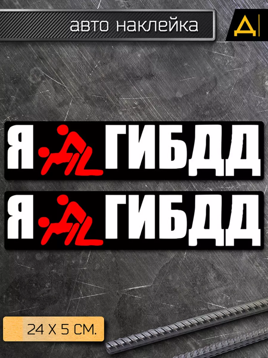 Наклейка на авто Я люблю гибдд Делаем Наклейки 175920172 купить за 142 ₽ в  интернет-магазине Wildberries