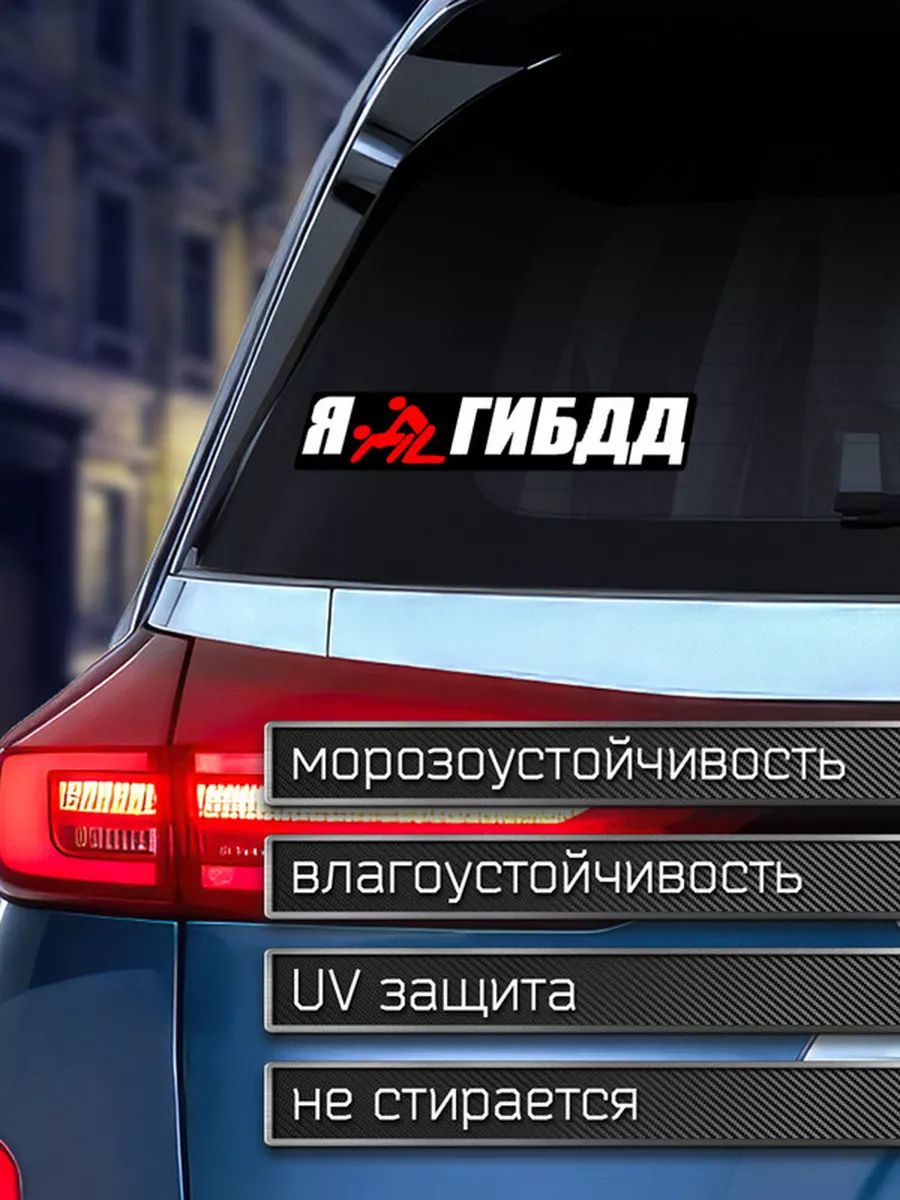 Наклейка на авто Я люблю гибдд Делаем Наклейки 175920172 купить за 142 ₽ в  интернет-магазине Wildberries