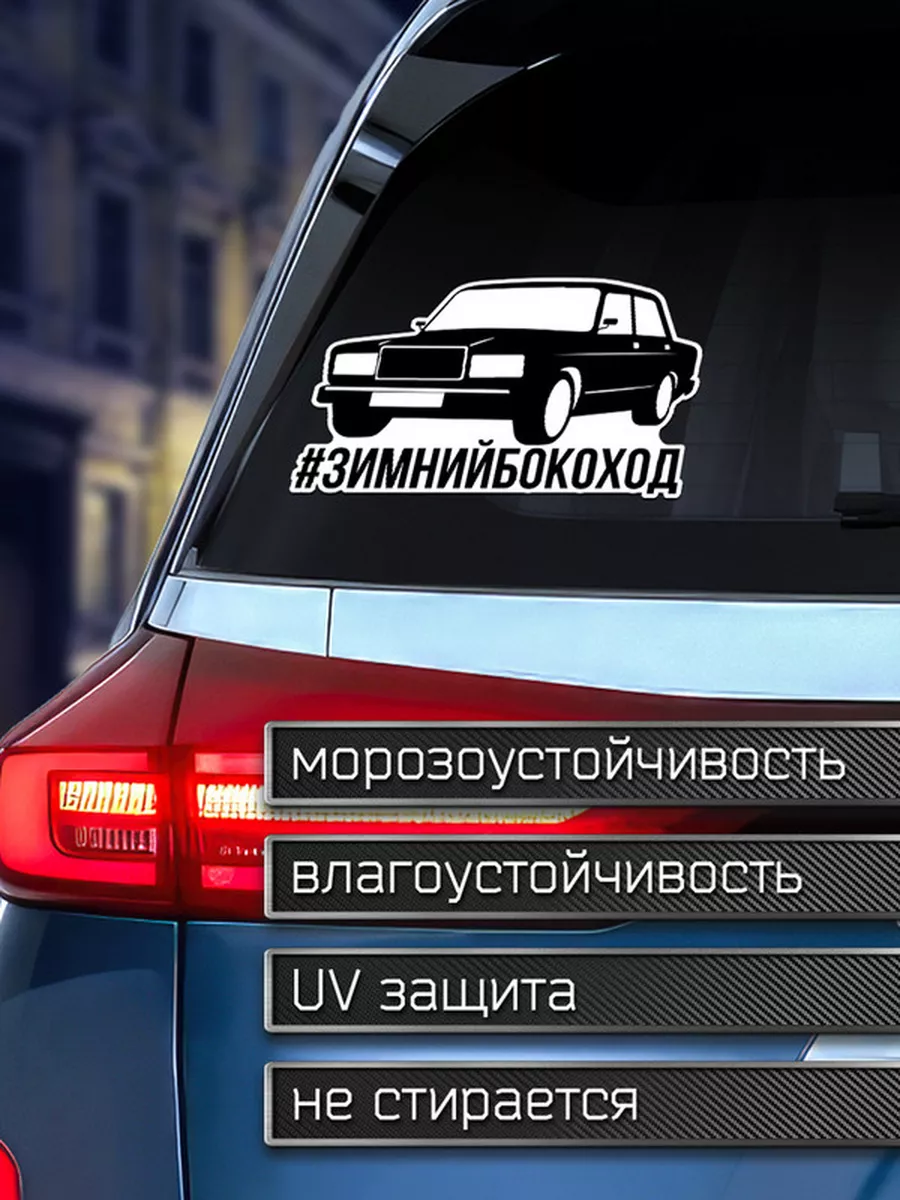 Наклейка на авто Зимний бокоход ВАЗ Делаем Наклейки 175920215 купить за 203  ₽ в интернет-магазине Wildberries