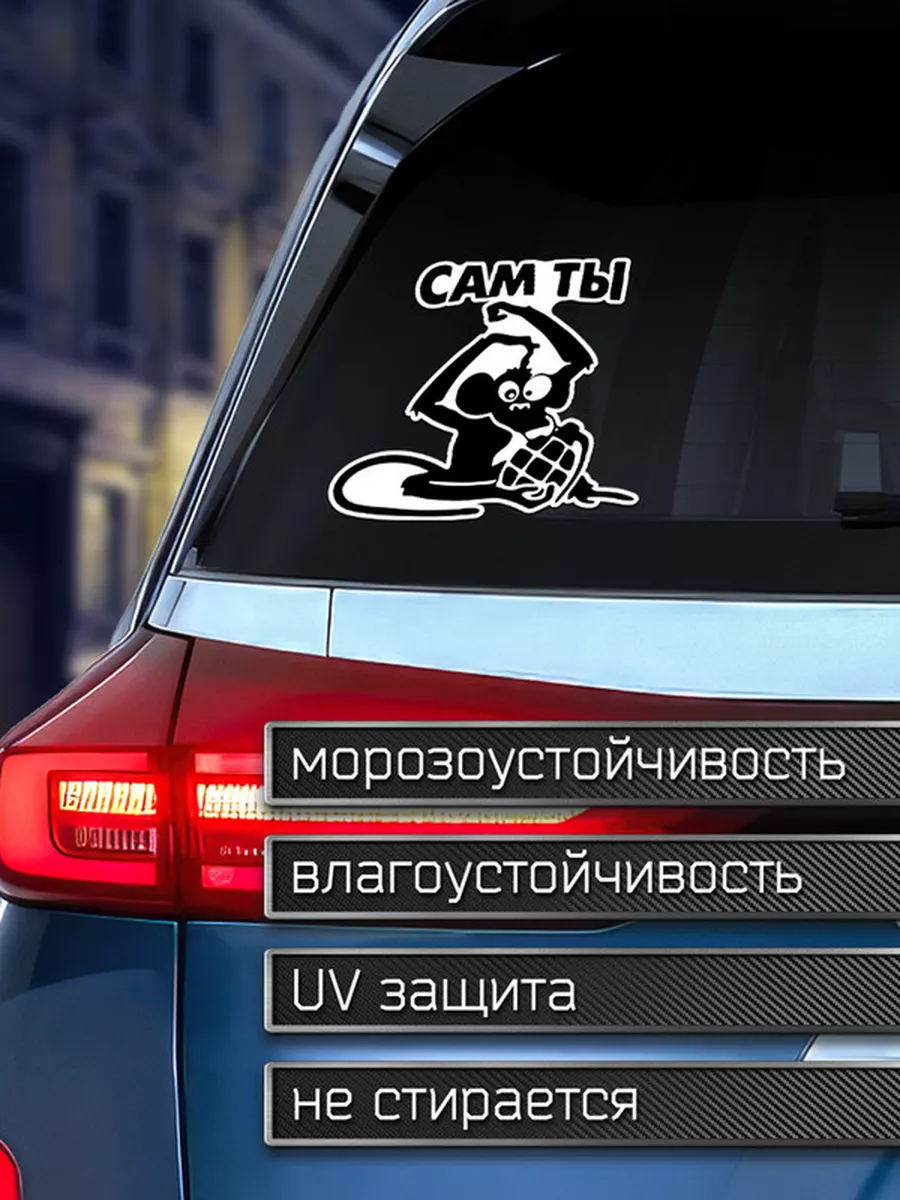 Наклейка на авто Сам ты обезьяна с гранатой Делаем Наклейки 175920247  купить за 203 ₽ в интернет-магазине Wildberries