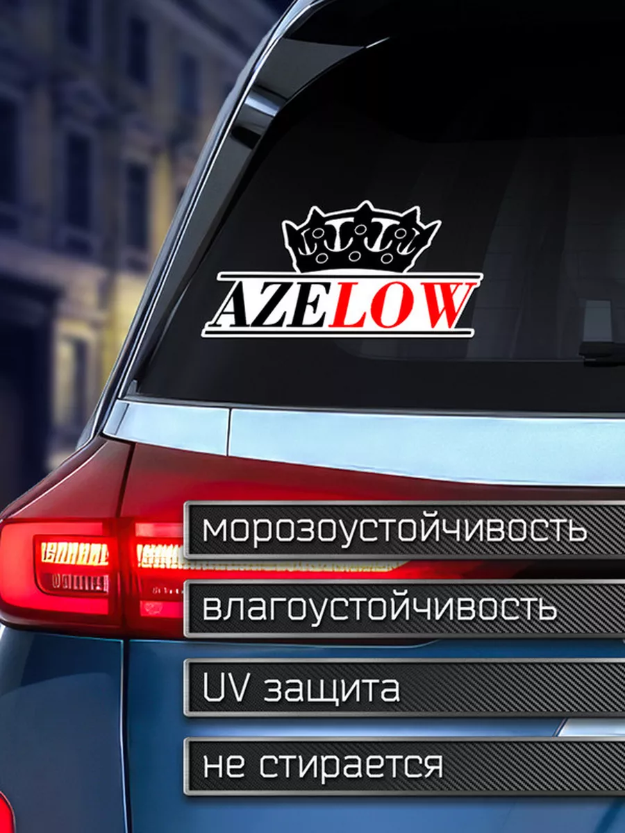 Наклейка на авто AZELOW Делаем Наклейки 175920277 купить за 142 ₽ в  интернет-магазине Wildberries