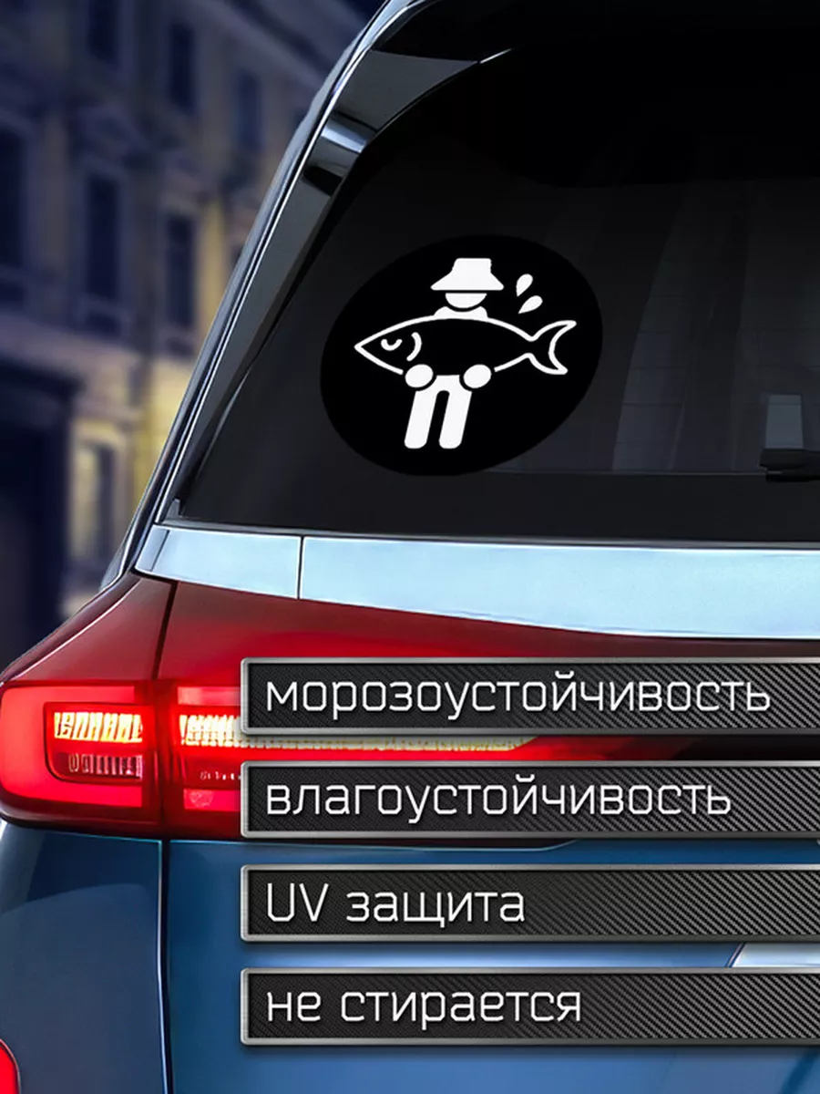 Наклейка на авто Рыбак Делаем Наклейки 175920383 купить за 203 ₽ в  интернет-магазине Wildberries