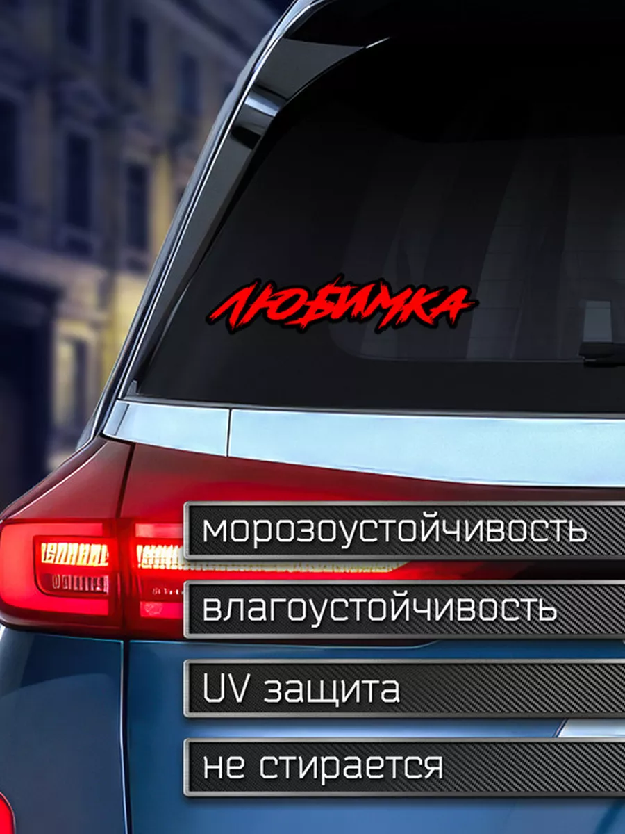 Наклейка на авто Любимка Делаем Наклейки 175920435 купить за 203 ₽ в  интернет-магазине Wildberries