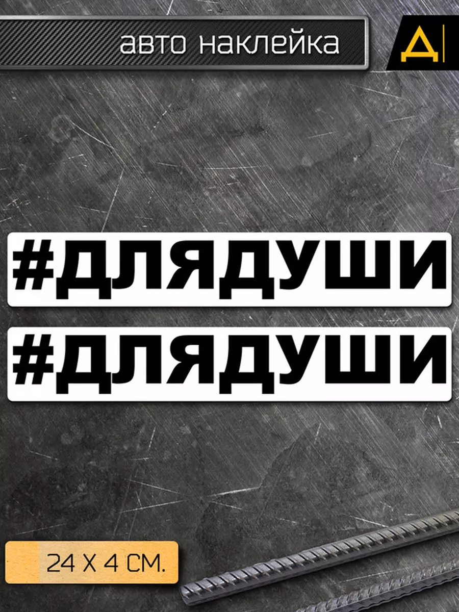 Наклейка на авто Хэштег Для души