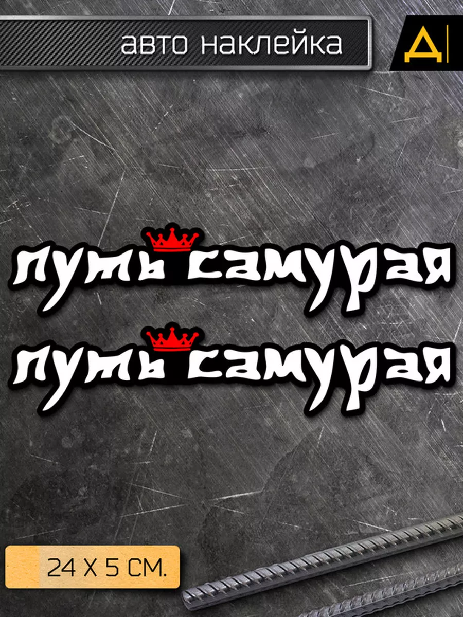 Наклейка на авто Хэштег Путь самурая Делаем Наклейки 175920475 купить за  203 ₽ в интернет-магазине Wildberries