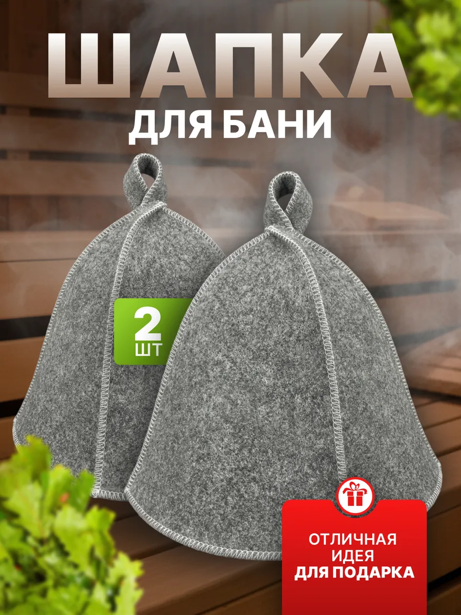 Набор шапок для бани и сауны 2 шт
