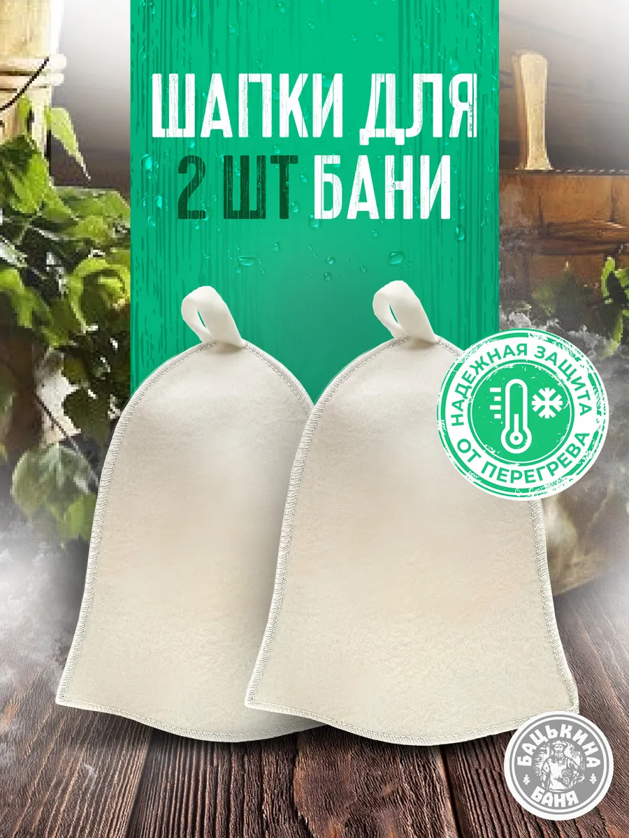 Шапки для бани 2 шт