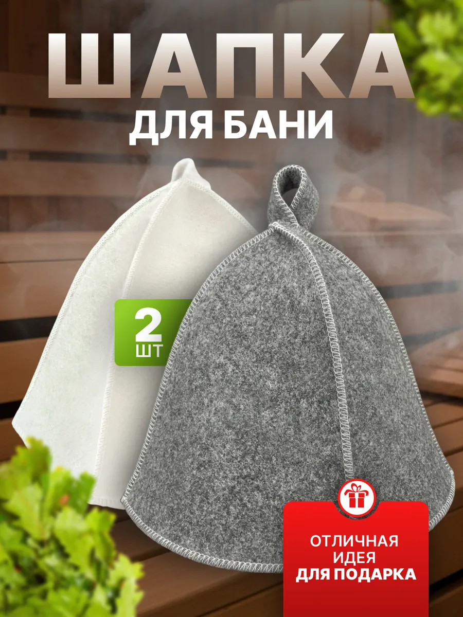 Набор шапок для бани и сауны 2 шт