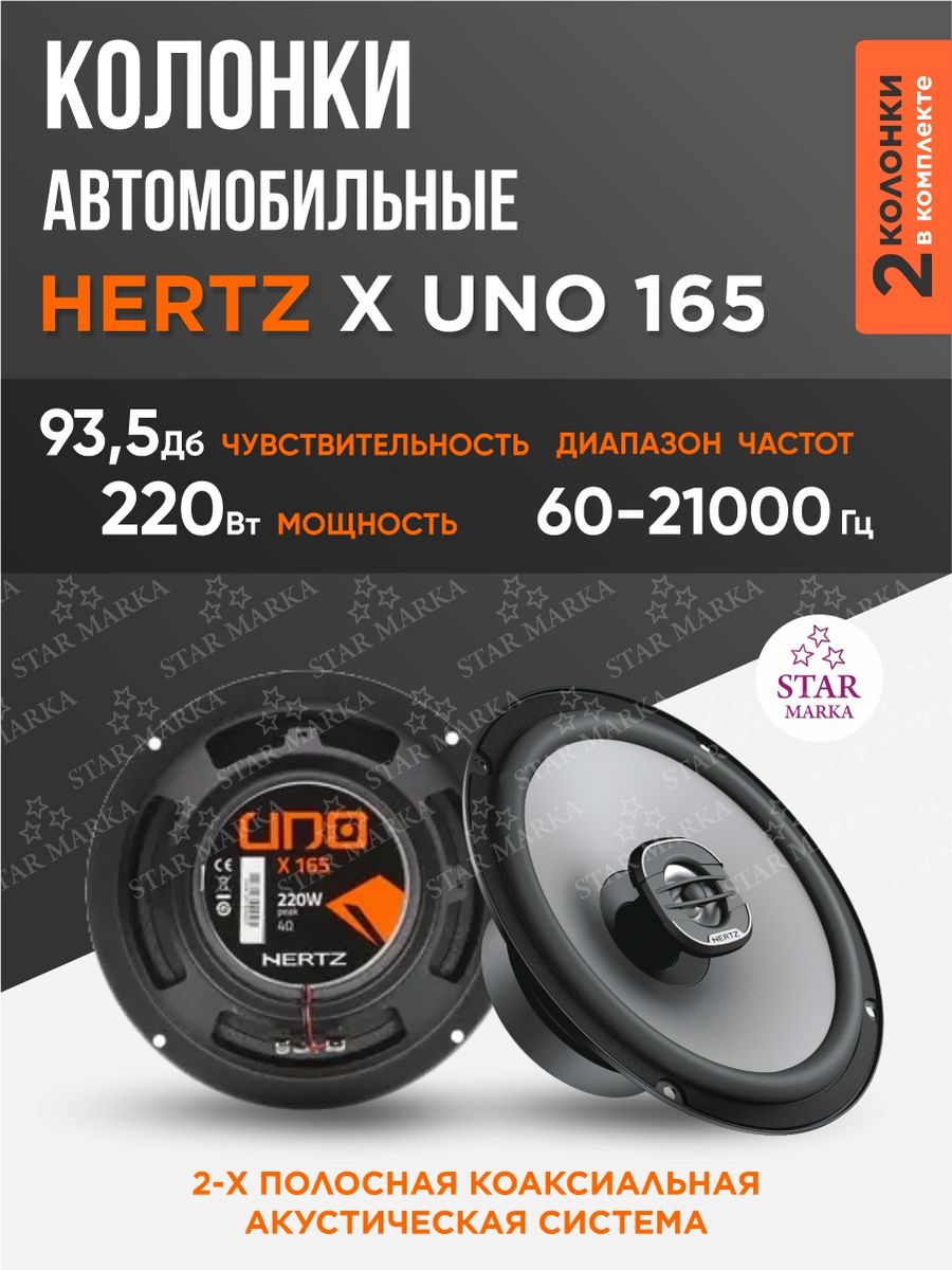 Колонки hertz 165