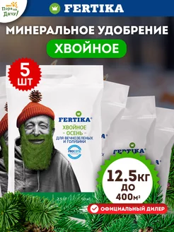 Удобрение для хвойных растений деревьев Фертика Осень 12,5кг Fertika 175921016 купить за 2 476 ₽ в интернет-магазине Wildberries