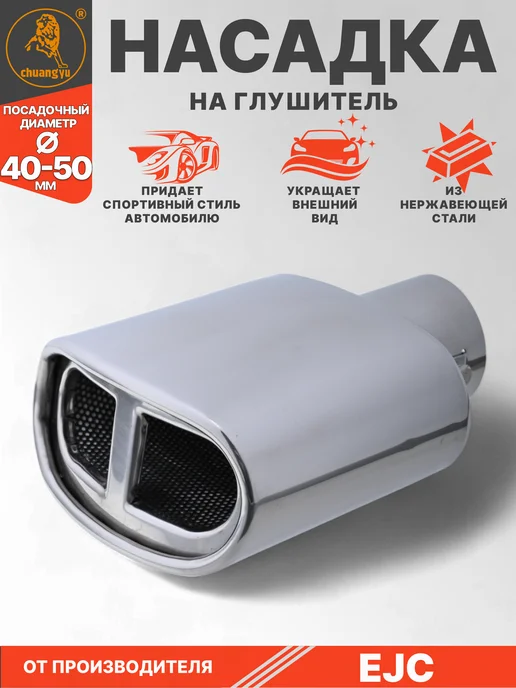 Авто Центр Насадка на глушитель из нержавеющей стали, вариант