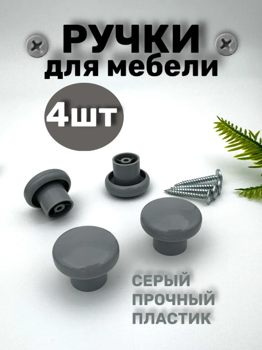 Ручка мебельная кнопка 4 шт
