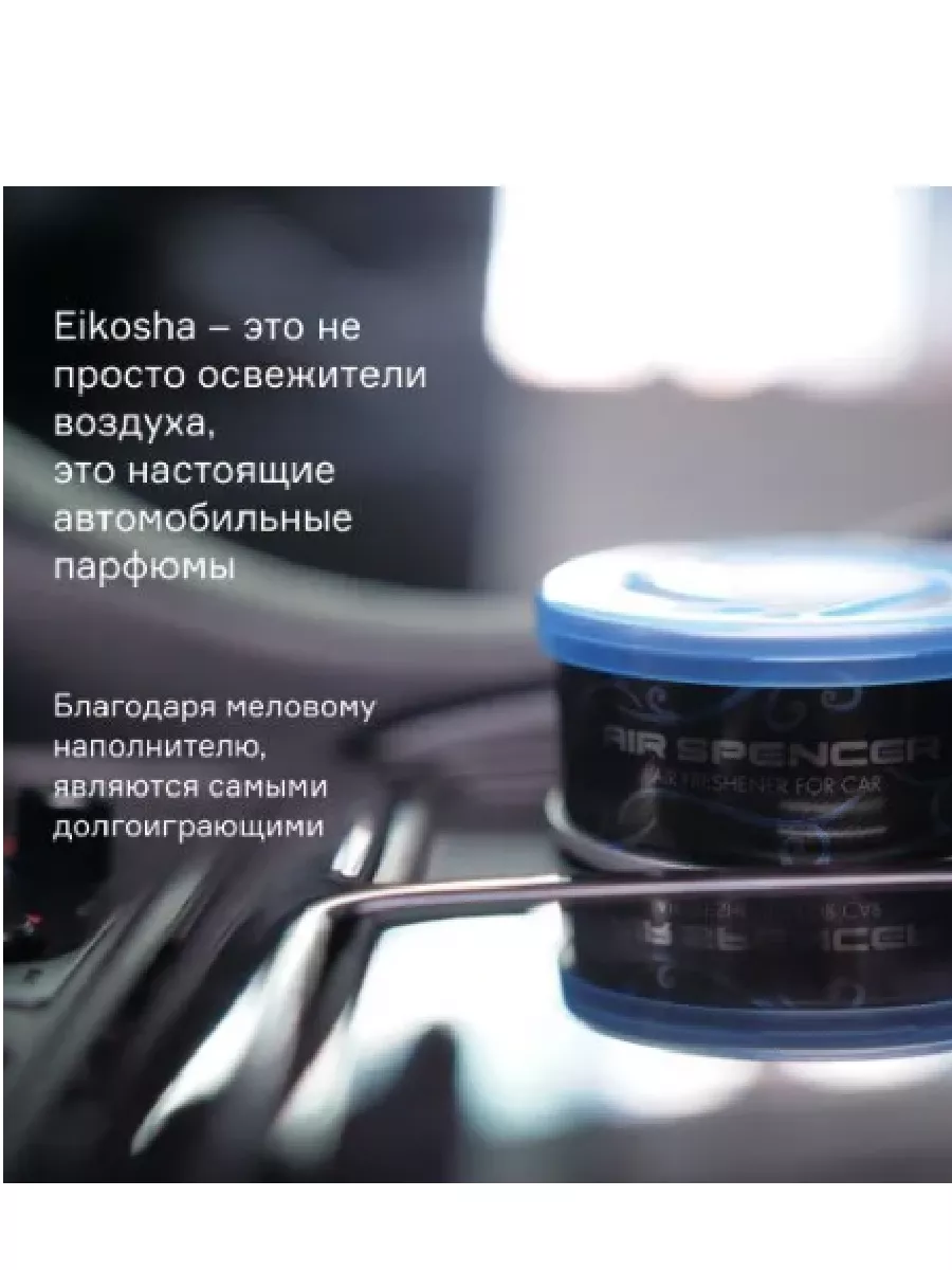 Eikosha ароматизатор гучи сексуальный парфюм в авто EIKOSHA EIKOSHA  175924628 купить за 1 321 ₽ в интернет-магазине Wildberries