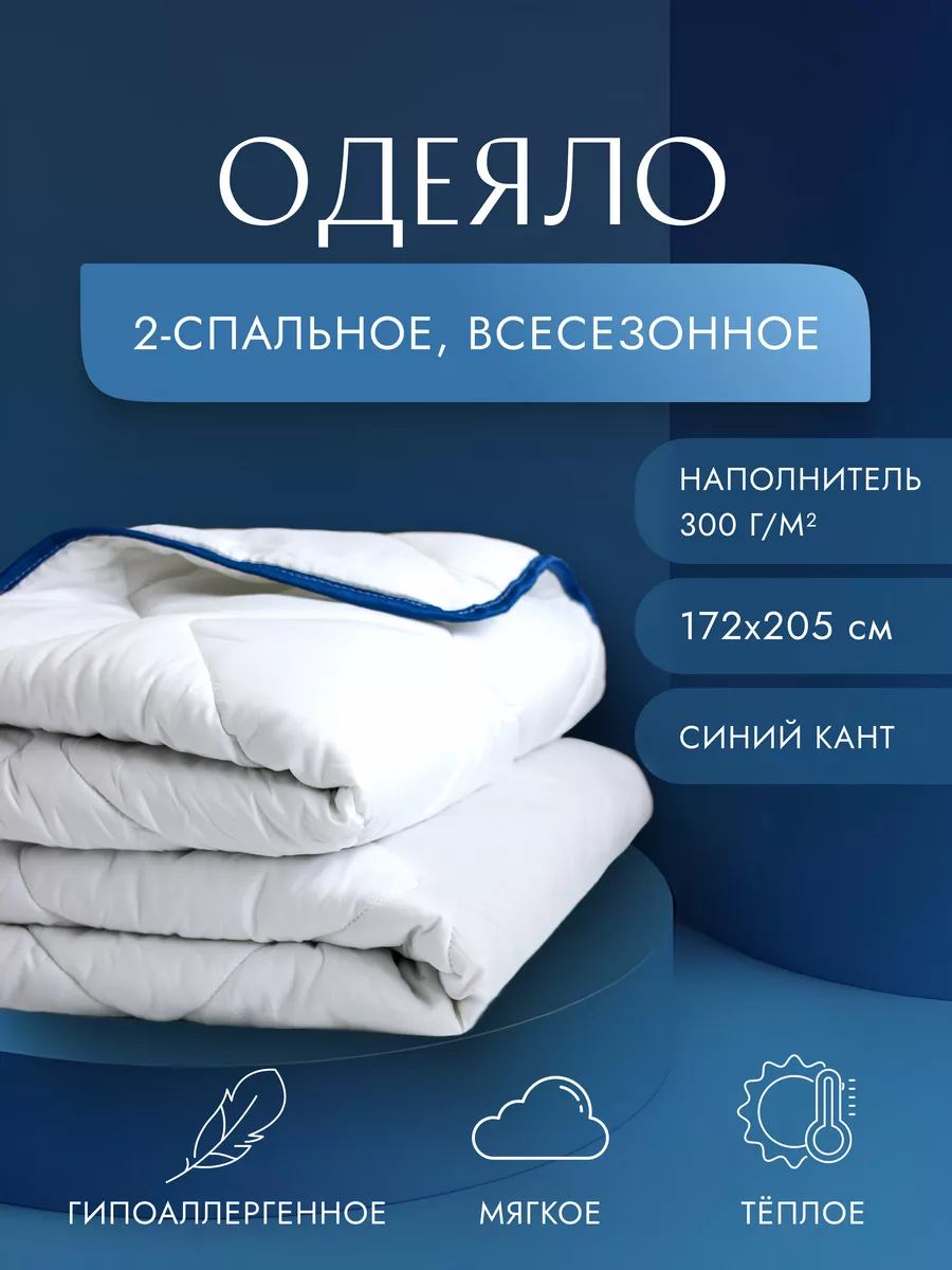 Одеяло 2 спальное всесезонное 172*205 Ивановский Текстиль одеяло и подушки  175925040 купить за 1 699 ₽ в интернет-магазине Wildberries