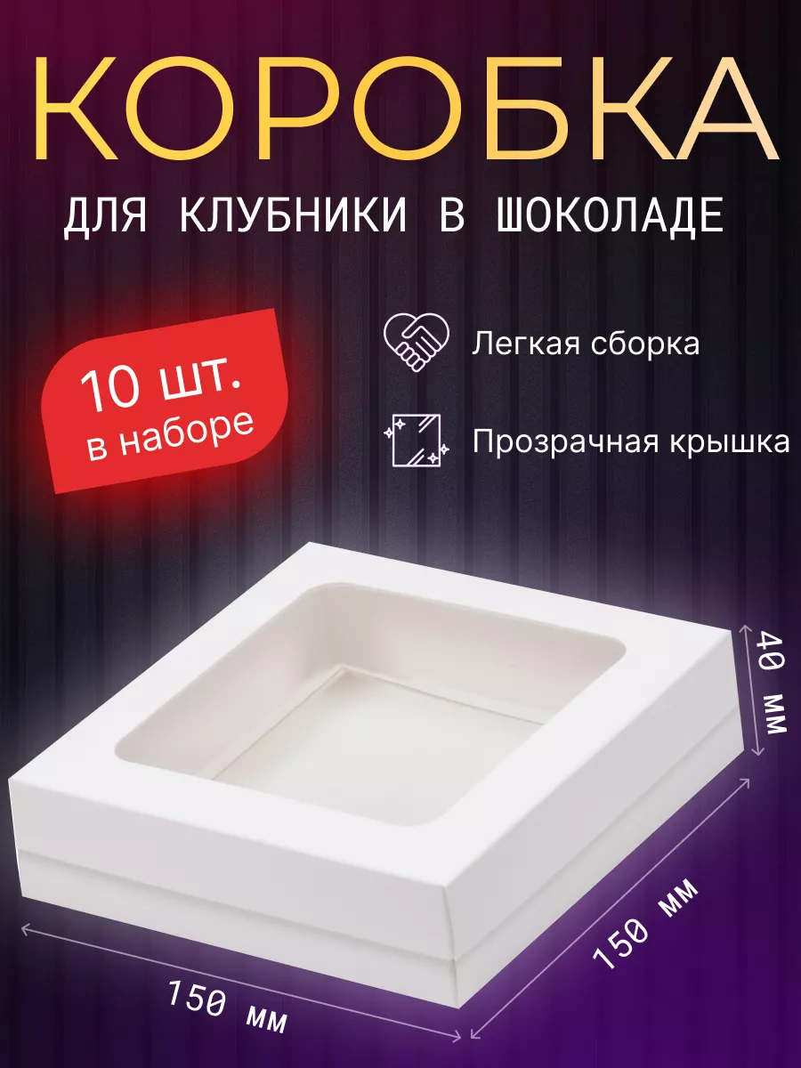 Коробка с окном для клубники в шоколаде, десертов 10 шт ХайПак 175925080  купить за 639 ₽ в интернет-магазине Wildberries