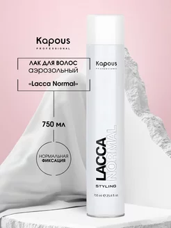 Lacca normal Лак для волос нормальной фиксации 750 мл Kapous Professional 175925356 купить за 882 ₽ в интернет-магазине Wildberries