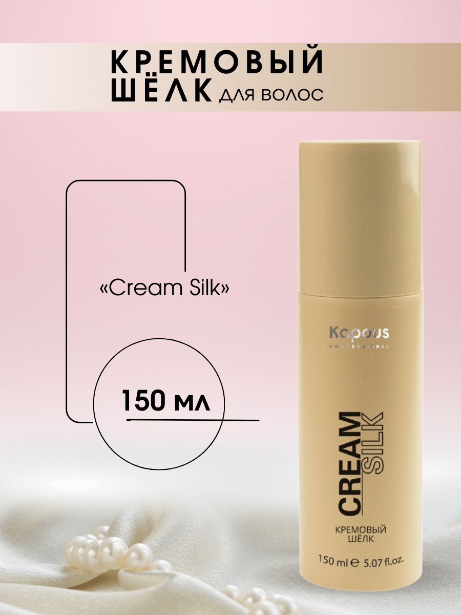 Шелковый крем. Silk Cream для волос. Кремовый шёлк для волос Kapous. Крем шелк капус. Kapous крем для волос.