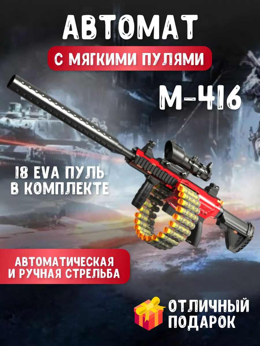 Игрушечный автомат М 416 с мягкими пулями Kid is Smart 175925586 купить за  1 346 ₽ в интернет-магазине Wildberries