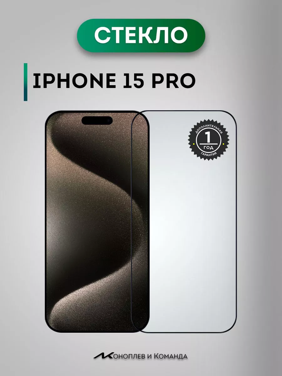 защитное стекло на iphone 15 pro 000 Коноплев и Команда 175925782 купить за  264 ? в интернет-магазине Wildberries