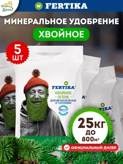 Удобрение осеннее для вечнозелёных хвойных Фертика 25кг Fertika 175927156 купить за 4 864 ₽ в интернет-магазине Wildberries