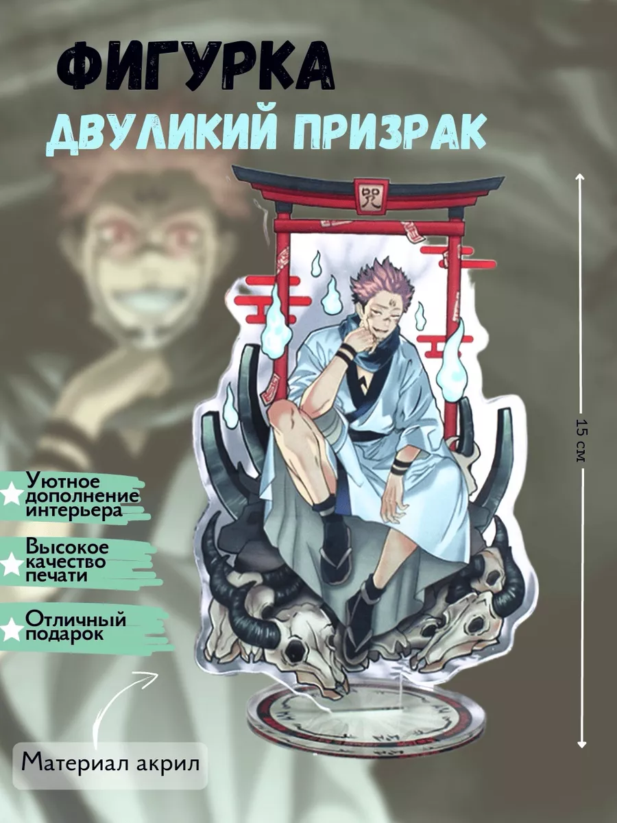 Аниме фигурка Магическая битва, Двуликий призрак Anime Style 175927424  купить за 352 ₽ в интернет-магазине Wildberries