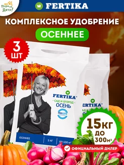 Осеннее удобрение универсальное Фертика 3 шт по 5 кг (15 кг) Fertika 175927514 купить за 2 898 ₽ в интернет-магазине Wildberries