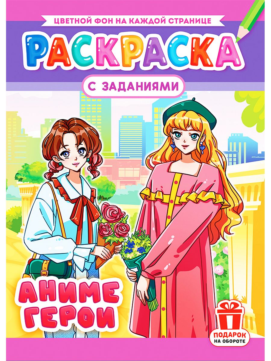 Раскраска для девочек АНИМЕ (anime) с заданиями Квадратик 175928835 купить  за 181 ₽ в интернет-магазине Wildberries