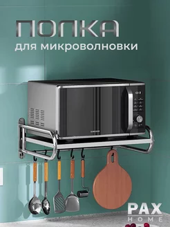 Полка для микроволновки на стену PAXON 175930745 купить за 2 216 ₽ в интернет-магазине Wildberries