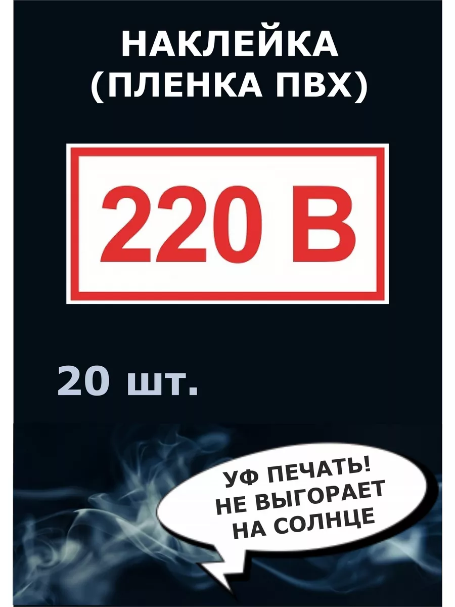 Наклейки на стену 220 вольт, 15х30мм 20шт