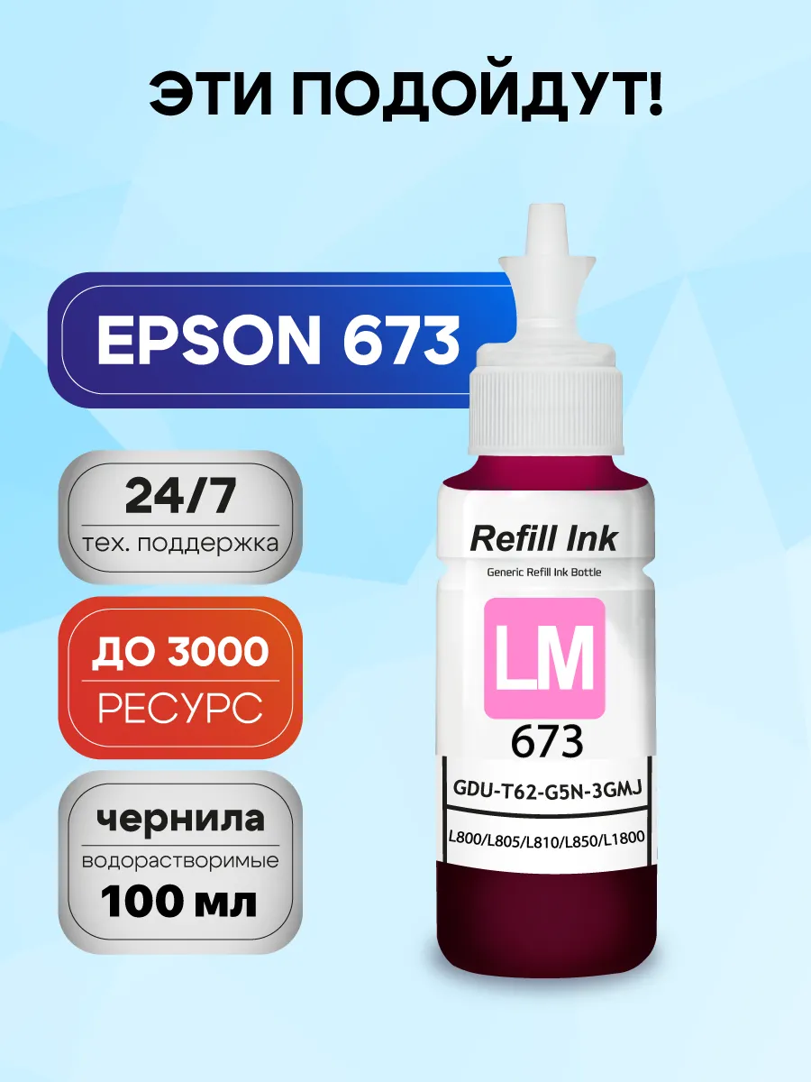 Светло-пурпурные краски Epson L805, L800, L1800