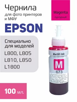 Пурпурные краски для L805, L800, L810, L850, L1800 Epson 175932446 купить за 254 ₽ в интернет-магазине Wildberries