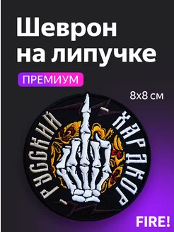 Шеврон СВО на липучке "Русский хардкор" FIRE! 175932472 купить за 288 ₽ в интернет-магазине Wildberries