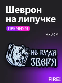 Шеврон СВО на липучке "Не буди зверя" FIRE! 175932474 купить за 250 ₽ в интернет-магазине Wildberries