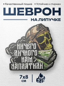 Шеврон СВО на липучке "Ничего личного нам заплатили" FIRE! 175932477 купить за 288 ₽ в интернет-магазине Wildberries