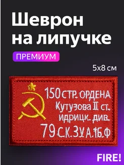 Шеврон СВО на липучке "Флаг СССР знамя победы" FIRE! 175932481 купить за 241 ₽ в интернет-магазине Wildberries