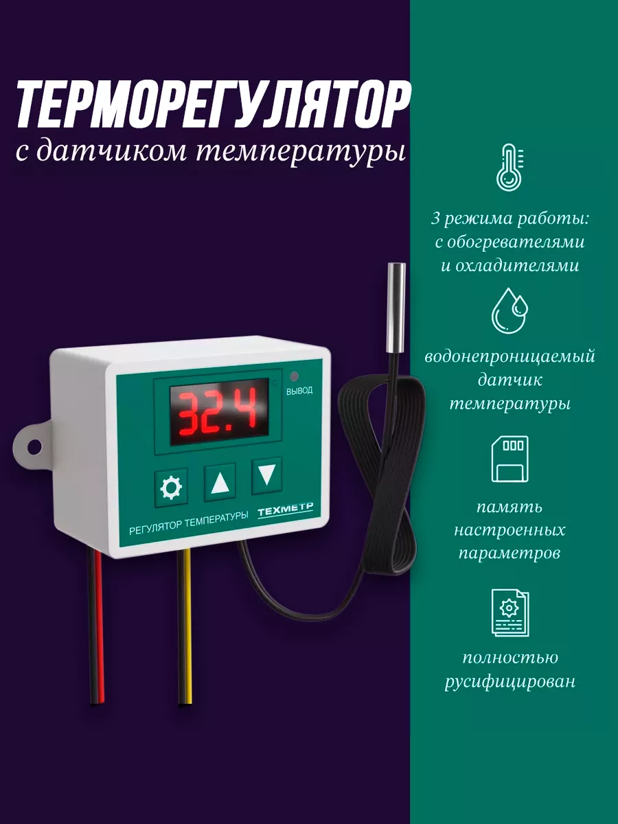 Терморегулятор термостат температуры 220В 1500Вт -50+110C ТЕХМЕТР 175933366  купить за 330 ₽ в интернет-магазине Wildberries