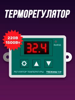 Терморегулятор термостат температуры 220В 1500Вт -50+110C ТЕХМЕТР 175933366 купить за 370 ₽ в интернет-магазине Wildberries