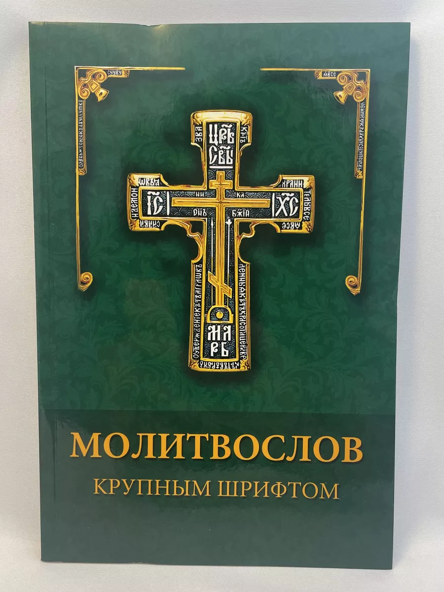 Молитвослов крупным шрифтом