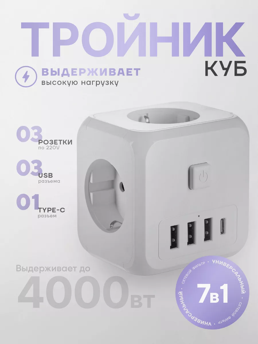 Тройник для розетки сетевой фильтр Куб с USB и Type-C idealim electro  175933708 купить за 1 303 ₽ в интернет-магазине Wildberries