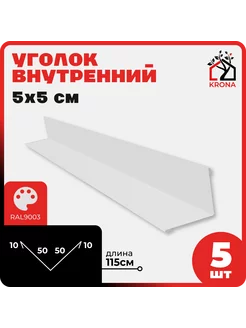 Уголок внутренний 5*5 Кровля Krona 175934047 купить за 1 180 ₽ в интернет-магазине Wildberries