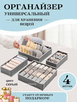 Органайзер для хранения вещей, белья, носки и аксессуары KSK BEAUTY 175936158 купить за 364 ₽ в интернет-магазине Wildberries