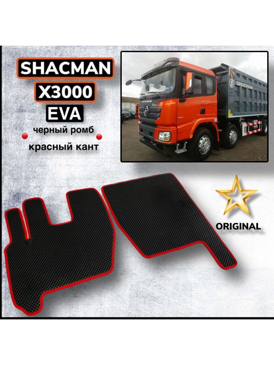 Шакман 2024. Коврики Shacman x3000 Eva. Фон для презентации дорога грузовик Shacman.