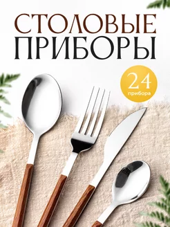 Набор столовых приборов 24 штуки на 6 персон GOOD_SEASON 175937089 купить за 1 235 ₽ в интернет-магазине Wildberries