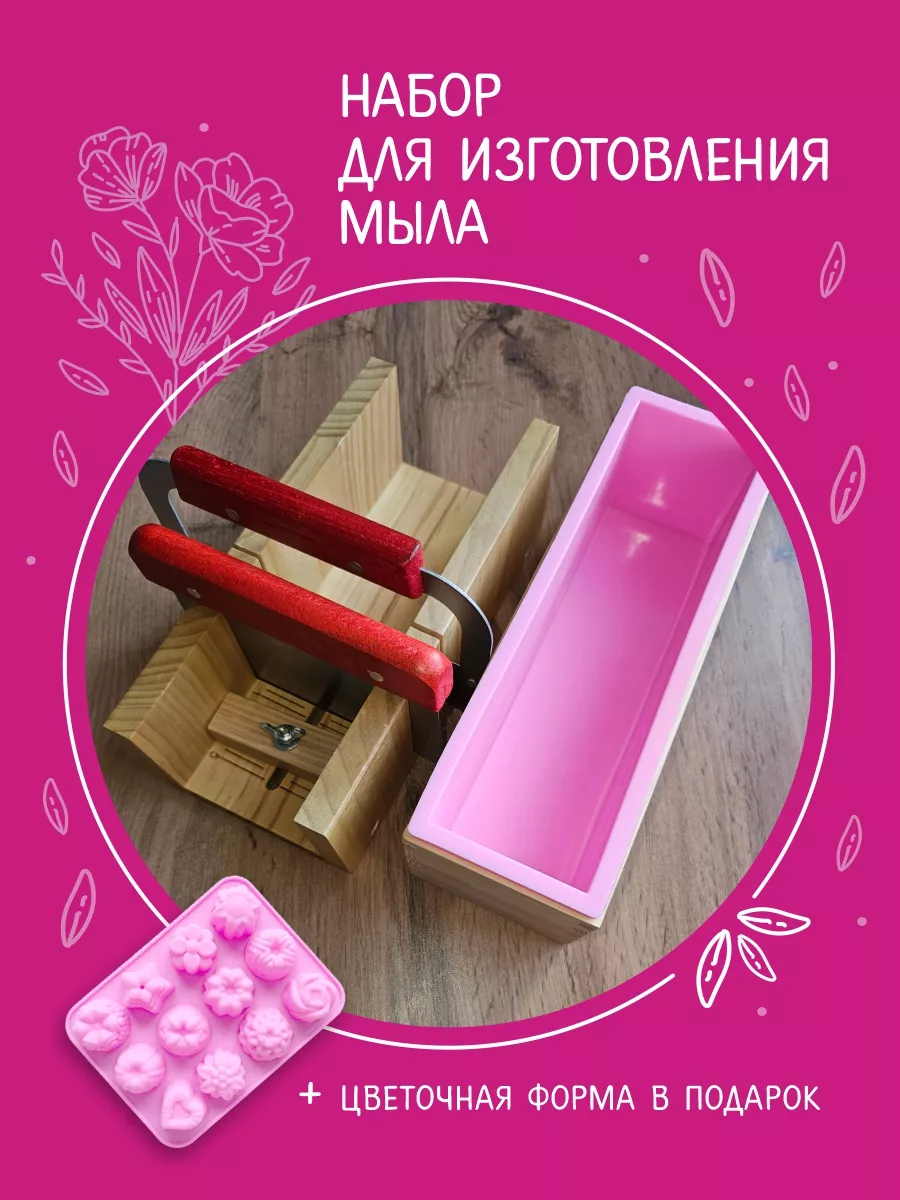 Набор для изготовления мыла