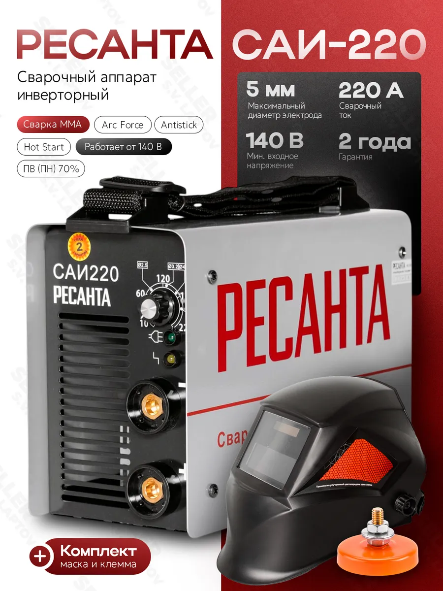 Сварочный аппарат инверторный РЕСАНТА САИ 220 +КОМПЛЕКТ!