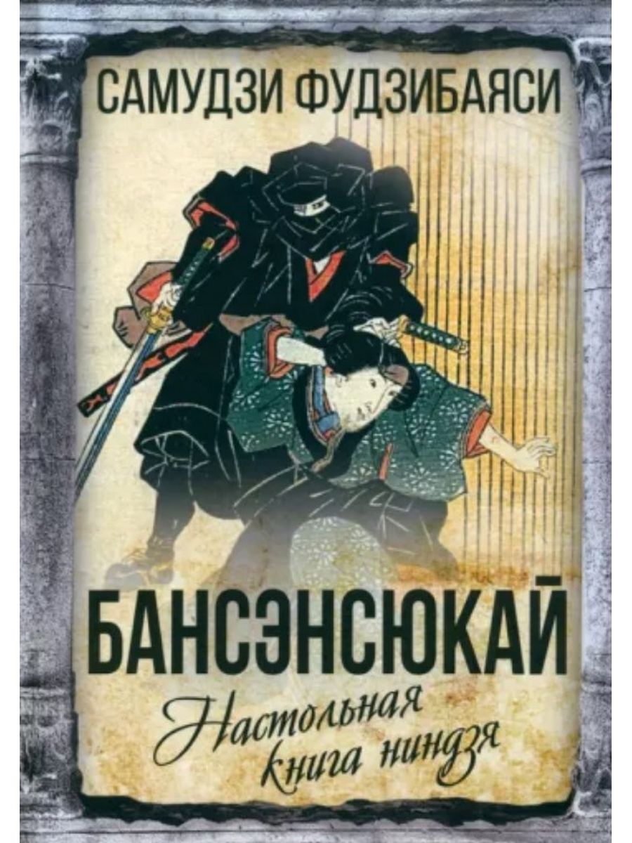 Бансенсюкай. Настольная книга ниндзя. РОДИНА 175939788 купить за 752 ₽ в  интернет-магазине Wildberries