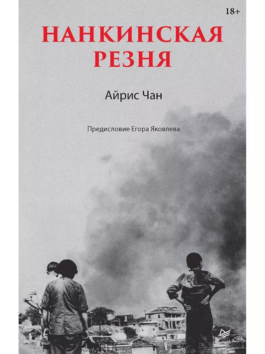 Нанкинская резня. ПИТЕР 175939826 купить за 1 417 ₽ в интернет-магазине  Wildberries